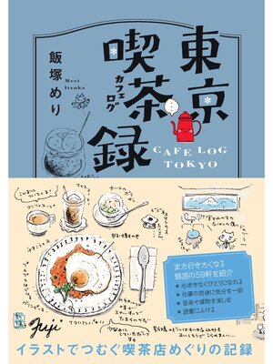 cover image of 東京喫茶録　トウキョウカフェログ